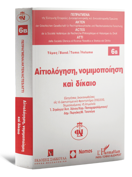 Ι. Στράγγας/H. Schnädelbach/Ε. Μουτσόπουλος..., Αιτιολόγηση, νομιμοποίηση και δίκαιο - Τόμος 6Β, 2014