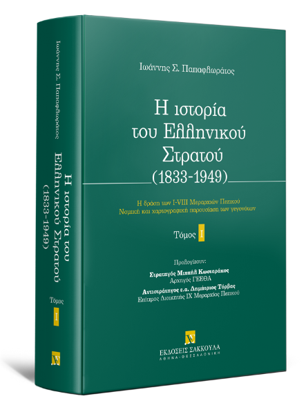 Ι. Παπαφλωράτος, Η ιστορία του Ελληνικού Στρατού, τόμ. 1, 2014