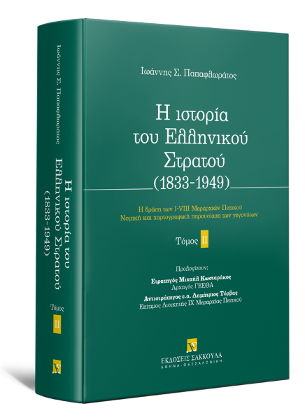 Ι. Παπαφλωράτος, Η ιστορία του Ελληνικού Στρατού, τόμ. 2, 2014