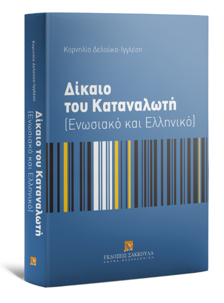 Κ. Δελούκα-Ιγγλέση, Δίκαιο του καταναλωτή, 2014