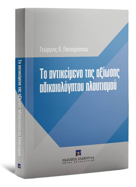 Γ. Παπαχρήστου, Το αντικείμενο της αξίωσης αδικαιολόγητου πλουτισμού, 2014