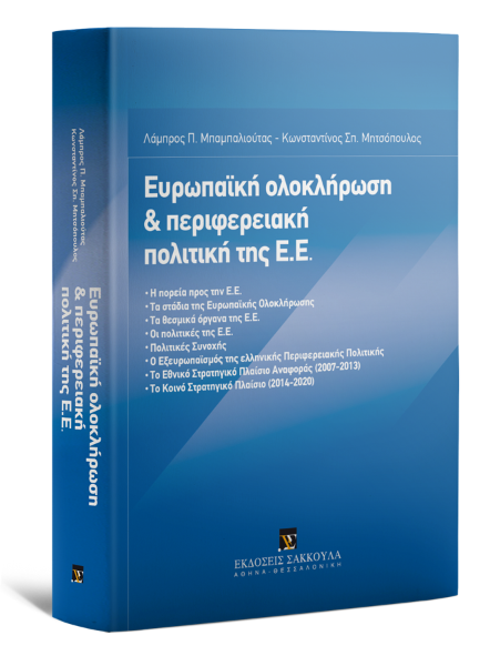 Λ. Μπαμπαλιούτας/Κ. Μητσόπουλος, Ευρωπαϊκή ολοκλήρωση και περιφερειακή πολιτική της Ε.Ε., 2014