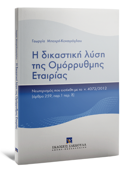 Γ. Μπεχρή-Κεχαγιόγλου, Η δικαστική λύση της Ομόρρυθμης Εταιρίας, 2014