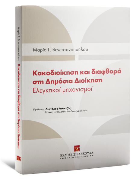 Μ. Βενετσανοπούλου, Κακοδιοίκηση και διαφθορά στη Δημόσια Διοίκηση, 2014