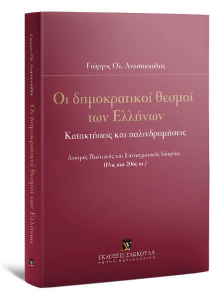 Γ. Αναστασιάδης, Οι δημοκρατικοί θεσμοί των Ελλήνων, 2014