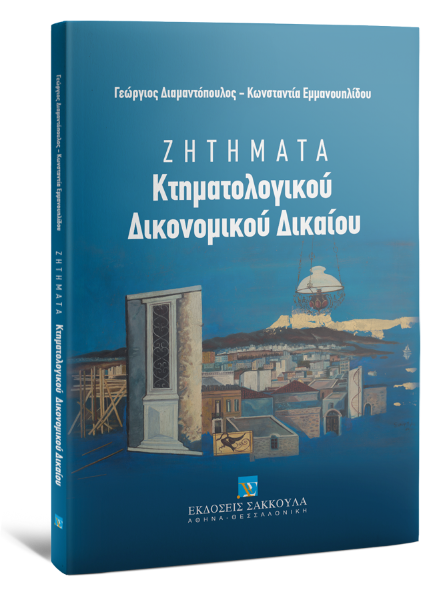 Γ. Διαμαντόπουλος/Κ. Εμμανουηλίδου, Ζητήματα Κτηματολογικού Δικονομικού Δικαίου, 2014