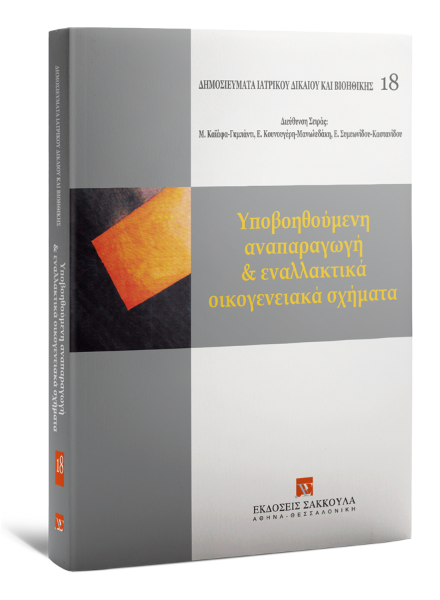 Ε. Κουνουγέρη-Μανωλεδάκη/Γ. Γεωργόπουλος/Α. Καλαϊτζή..., Yποβοηθούμενη αναπαραγωγή και εναλλακτικά οικογενειακά σχήματα, 2014