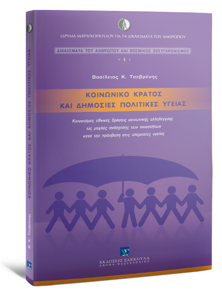Β. Τσεβρένης, Κοινωνικό κράτος και δημόσιες πολιτικές υγείας, 2014