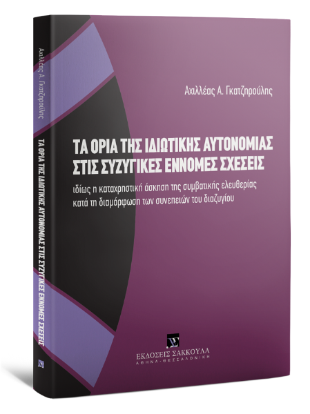 Α. Γκατζηρούλης, Τα όρια της ιδιωτικής αυτονομίας στις συζυγικές έννομες σχέσεις, 2014