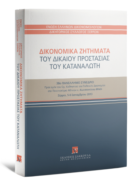 Χ. Απαλαγάκη/Ε. Ασημακοπούλου/Α. Βεζυρτζή..., Δικονομικά ζητήματα του δικαίου προστασίας του καταναλωτή, 2014