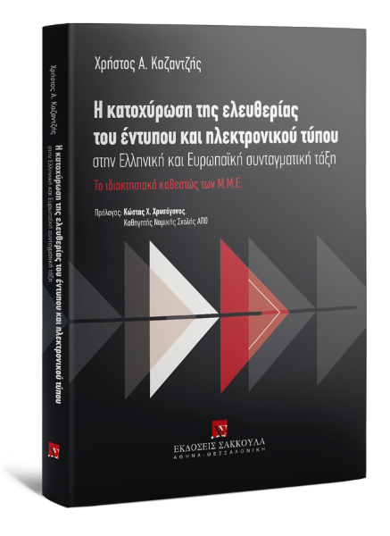 Χ. Καζαντζής, Η κατοχύρωση της ελευθερίας του έντυπου και ηλεκτρονικού τύπου στην Ελληνική και Ευρωπαϊκή συνταγματική τάξη, 2014