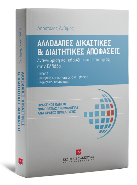 Α. Άνθιμος, Αλλοδαπές δικαστικές και διαιτητικές αποφάσεις, 2014