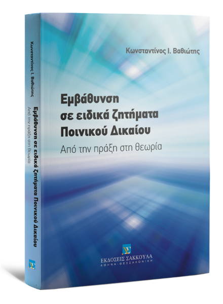 Κ. Βαθιώτης, Εμβάθυνση σε ειδικά ζητήματα ποινικού δικαίου, 2014