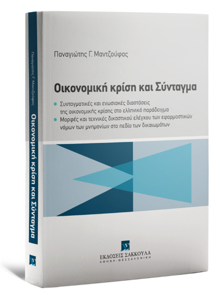 Π. Μαντζούφας, Οικονομική κρίση και Σύνταγμα, 2014