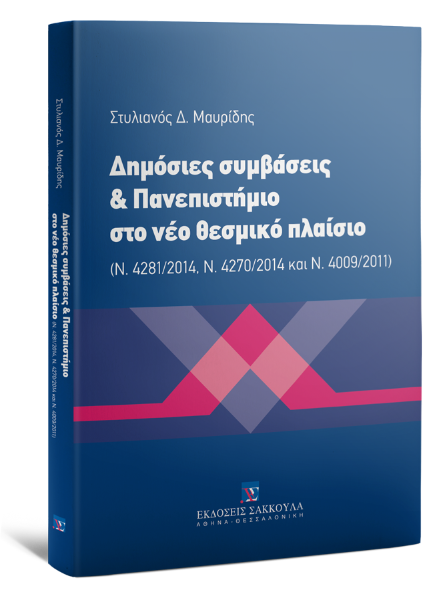 Σ. Μαυρίδης, Δημόσιες συμβάσεις  & Πανεπιστήμιο στο νέο θεσμικό πλαίσιο, 2014