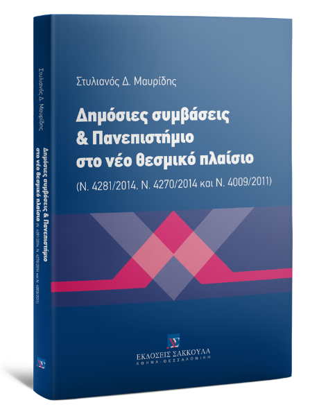 Σ. Μαυρίδης, Δημόσιες συμβάσεις & Πανεπιστήμιο στο νέο θεσμικό πλαίσιο, 2014