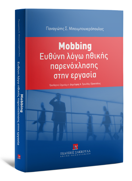 Π. Μπουμπουχερόπουλος, Mobbing: Ευθύνη λόγω ηθικής παρενόχλησης στην εργασία, 2014