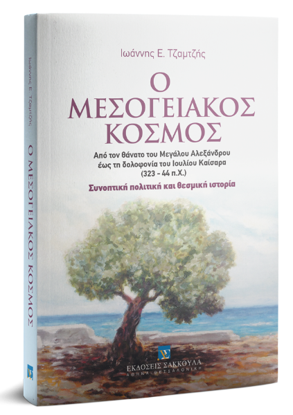 Ι. Τζαμτζής, Ο Μεσογειακός Κόσμος, 2014