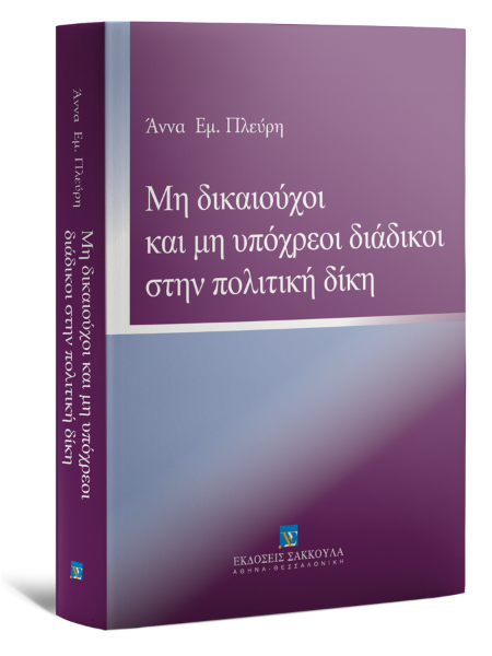 Α. Πλεύρη, Μη δικαιούχοι και μη υπόχρεοι διάδικοι στην πολιτική δίκη, 2014