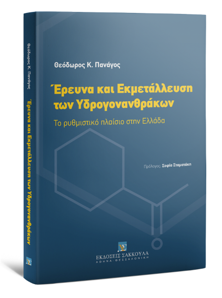Θ. Πανάγος, Έρευνα και εκμετάλλευση των υδρογονανθράκων, 2014