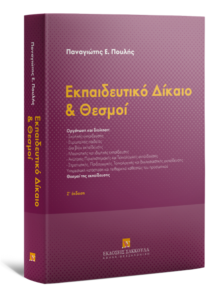 Π. Πουλής, Εκπαιδευτικό Δίκαιο και Θεσμοί, 7η έκδ., 2014