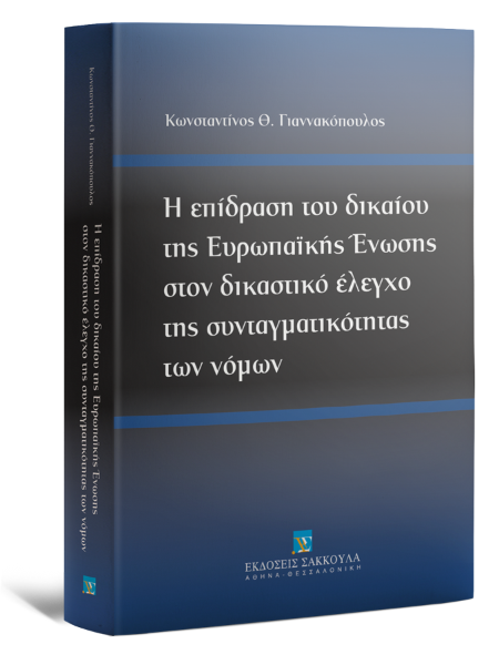 Κ. Γιαννακόπουλος, Η επίδραση του δικαίου της Ευρωπαϊκής Ένωσης στον δικαστικό έλεγχο της συνταγματικότητας των νόμων, 2013