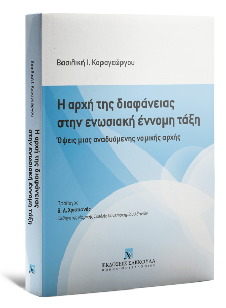 Β. Καραγεώργου, Η αρχή της διαφάνειας στην ενωσιακή έννομη τάξη, 2013
