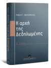 Α. Δημητρόπουλος, Η αρχή της Δεδηλωμένης, 2η έκδ., 2013