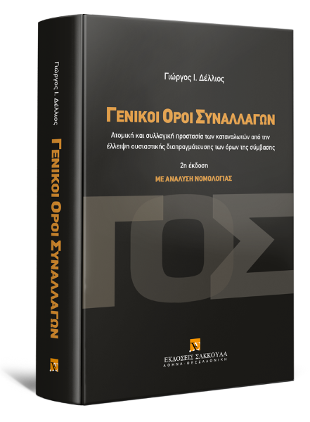 Γ. Δέλλιος, Γενικοί Όροι Συναλλαγών - 2η έκδοση, 2013
