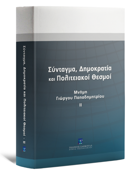 Ε. Αλεξανδρίδου/Φ. Αρναούτογλου/Φ. Βασιλόγιαννης..., Σύνταγμα, Δημοκρατία και Πολιτειακοί Θεσμοί, τόμ. 2, 2013