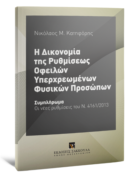 Ν. Κατηφόρης, Η Δικονομία της Ρυθμίσεως Οφειλών Υπερχρεωμένων Φυσικών Προσώπων, 2013