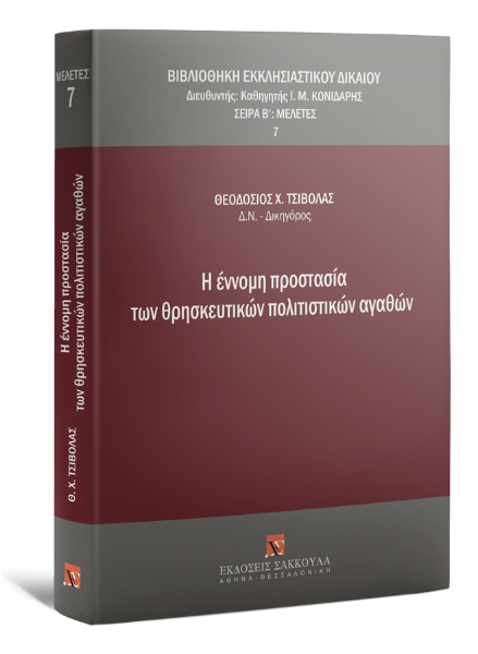 Θ. Τσιβόλας, Η έννομη προστασία των θρησκευτικών πολιτιστικών αγαθών, 2013