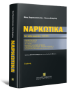 Ν. Παρασκευόπουλος/Κ. Κοσμάτος, Ναρκωτικά, 3η έκδ., 2013