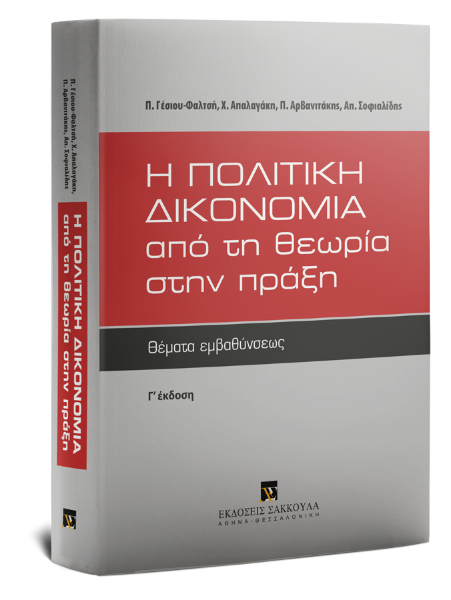 Π. Γέσιου-Φαλτσή/Χ. Απαλαγάκη/Π. Αρβανιτάκης..., Η πολιτική δικονομία από τη θεωρία στην πράξη, 3η έκδ., 2013