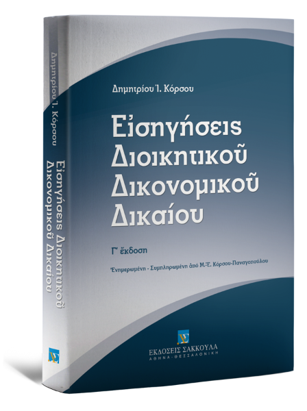 Δ. Κόρσος, Εισηγήσεις Διοικητικού Δικονομικού Δικαίου - Γ' έκδοση, τόμ. 2, 3η έκδ., 2013