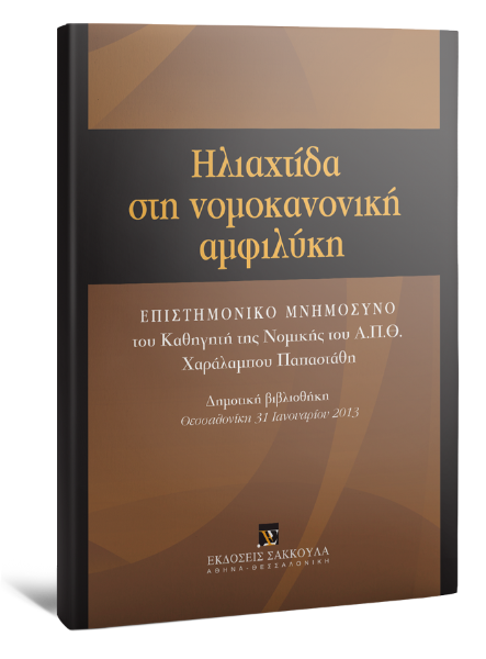 Δ. Αποστολόπουλος/Σ. Βοΐλας/Ν. Μαγγιώρος..., Ηλιαχτίδα στη νομοκανονική αμφιλύκη, 2013