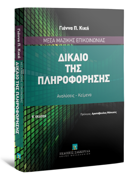 Ι. Κική, Μέσα Μαζικής Επικοινωνίας - Δίκαιο της πληροφόρησης, 2η έκδ., 2013
