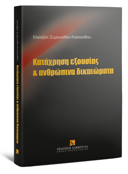 Ε. Συμεωνίδου-Καστανίδου, Κατάχρηση εξουσίας & ανθρώπινα δικαιώματα, 2013