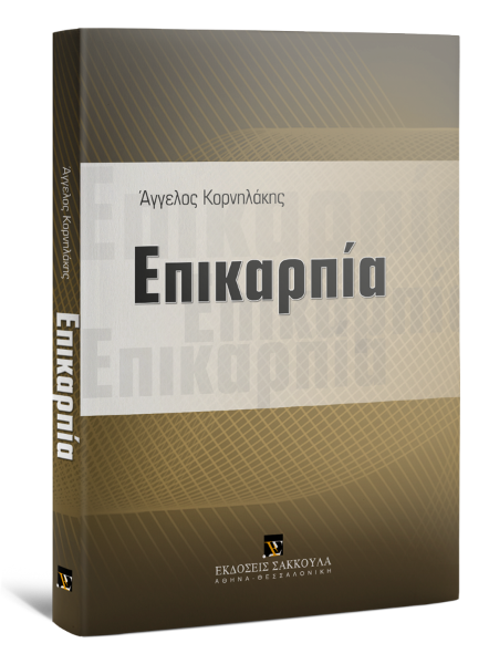 Α. Κορνηλάκης, Επικαρπία, 2013
