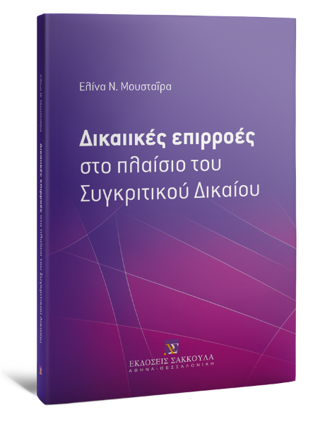 Ε. Μουσταΐρα, Δικαιικές επιρροές στο πλαίσιο του Συγκριτικού Δικαίου, 2013