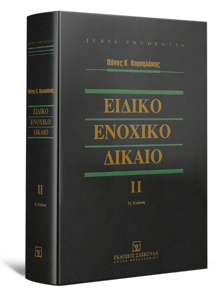 Π. Κορνηλάκης, Ειδικό ενοχικό δίκαιο ΙΙ, τόμ. 2, 2η έκδ., 2013