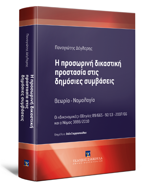 Π. Δέγλερης, Η προσωρινή δικαστική προστασία στις δημόσιες συμβάσεις, 2013