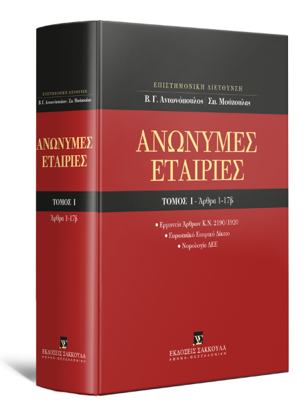 Ν. Βερβεσός/Θ. Κατσάς/Ε. Κινινή..., Ανώνυμες Εταιρίες, τόμ. 1, 2013