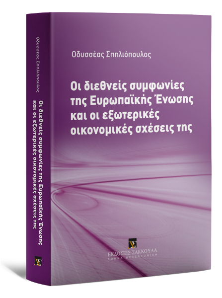 Ο. Σπηλιόπουλος, Οι διεθνείς συμφωνίες της Ευρωπαϊκής Ένωσης και οι εξωτερικές οικονομικές σχέσεις της, 2013