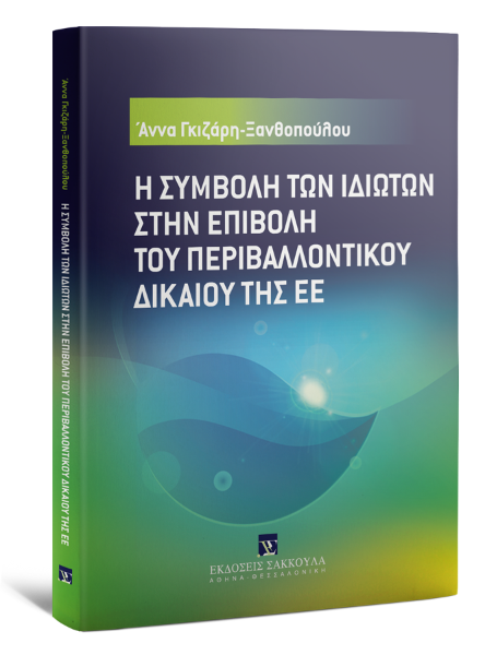 Α. Γκιζάρη, Η συμβολή των ιδιωτών στην επιβολή του περιβαλλοντικού δικαίου της ΕΕ, 2013