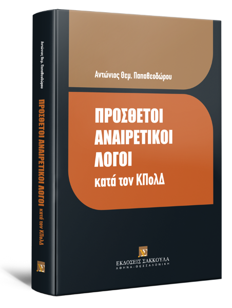 Α. Παπαθεοδώρου, Πρόσθετοι αναιρετικοί λόγοι κατά τον ΚΠολΔ, 2013