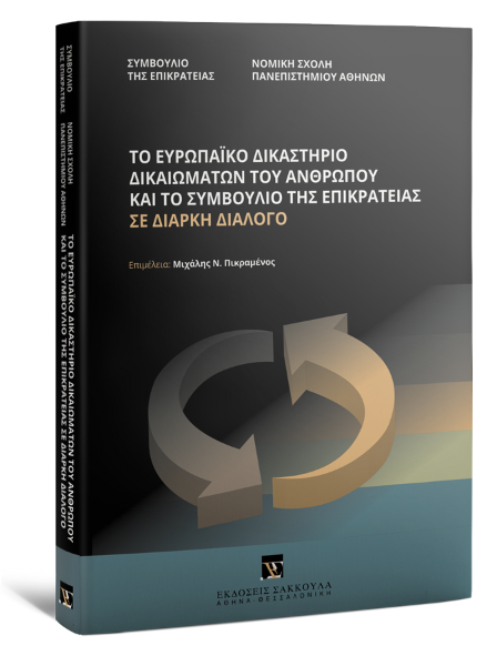 Ν. Αλιβιζάτος/Μ. Βηλαράς/Π. Βογιατζής..., Το Ευρωπαϊκό Δικαστήριο Δικαιωμάτων του Ανθρώπου και το Συμβούλιο της Επικρατείας σε διαρκή διάλογο, 2013