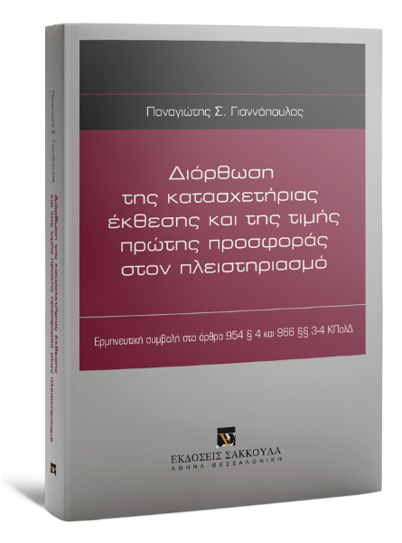 Π. Γιαννόπουλος, Διόρθωση της κατασχετήριας έκθεσης και της τιμής πρώτης προσφοράς στον πλειστηριασμό, 2013