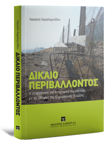 Ν. Χαραλαμπίδου, Δίκαιο περιβάλλοντος, 2013