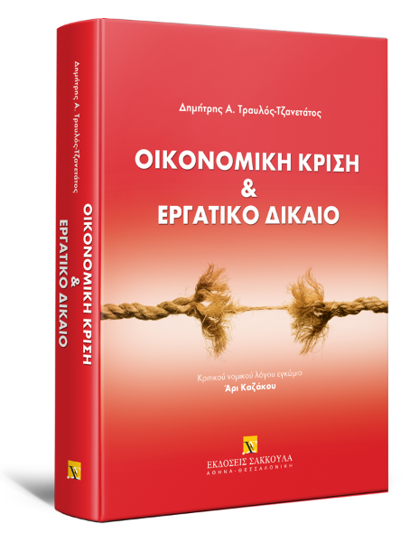 Δ. Τραυλός-Τζανετάτος, Οικονομική Κρίση και Εργατικό Δίκαιο, 2013